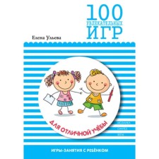 100 увлекательных игр для отличной учебы. Сценарии игр. Ульева Е. А.