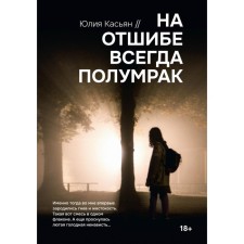 На отшибе всегда полумрак. Касьян Ю.