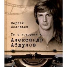 Those with whom I am. Alexander. Abdulov. Soloviev S.