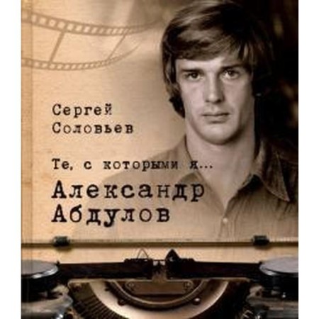 Those with whom I am. Alexander. Abdulov. Soloviev S.