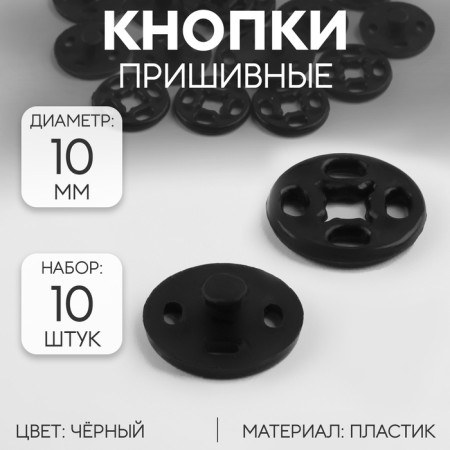 The buttons are sewing, d = 10 mm, 10 pcs, the color is black