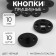 The buttons are sewing, d = 10 mm, 10 pcs, the color is black