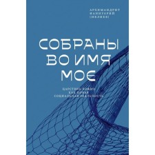 Collected in my name. The kingdom of God as a new social reality. Iannuarius (Ivliev), Archim