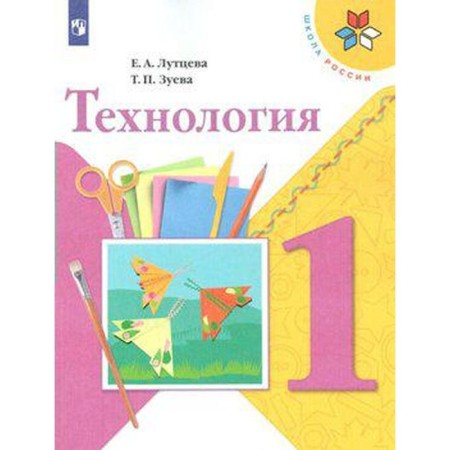 Textbook. GEF. Technology, new design, 2019. Grade 1. Luttseva E.A.