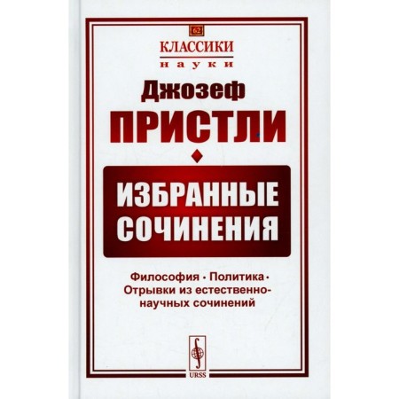 Selected works: Philosophy. Policy. Excerpts from natural-scientific works. 2nd edition. Pristley J.