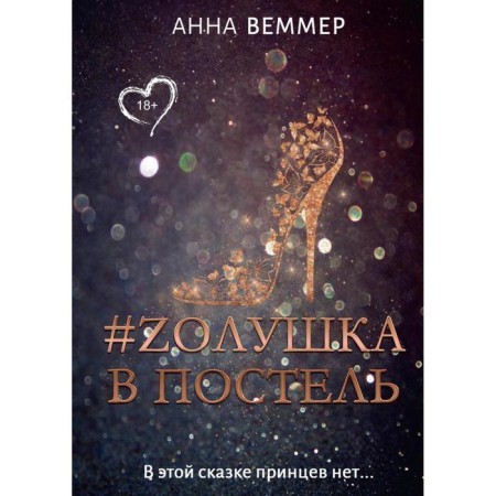 #Zolushka in bed. Wemmer A.