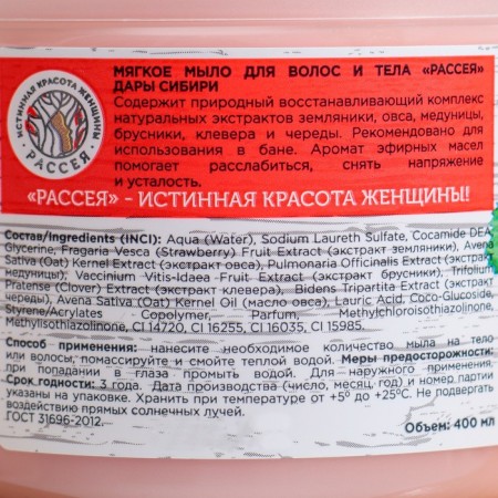 Мыло мягкое "Рассея" для волос и тела Дары Сибири, 400 мл-1