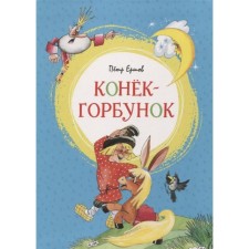 The Little Humpbacked Horse. Ershov P.