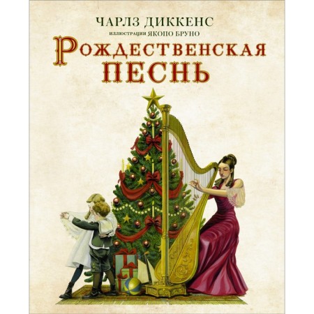Christmas song with illustrations by Jacopo Bruno. Dickens Ch.