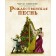 Christmas song with illustrations by Jacopo Bruno. Dickens Ch.