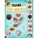 Set "1000 Kotostikers": 4 stickerbooks, video, 3D stickers
