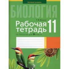Workbook on biology for grade 11. A basic level of. Khrutskaya T.V.