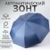 Autonomine automatic umbrella, 3 additions, 10 spokes, r = 51 cm, blue color