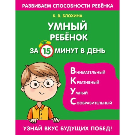Smart child in 15 minutes a day. Blokhina K.V.