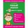 Smart child in 15 minutes a day. Blokhina K.V.