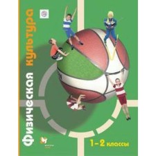 Textbook. GEF. Physical culture, 2020. Grade 1-2. Petrova T.V.