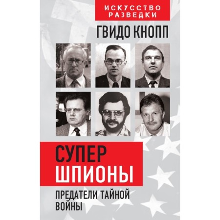 Supershpions. Traitors of a secret war. Knopp G.
