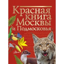 The Red Book of Moscow and the Moscow Region. Molyukov M.I., Peskova I.M.