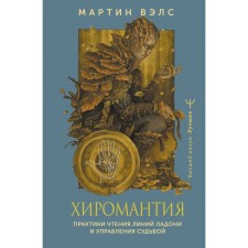 Хиромантия. Практики чтения линий ладони и управления судьбой. Вэлс М.