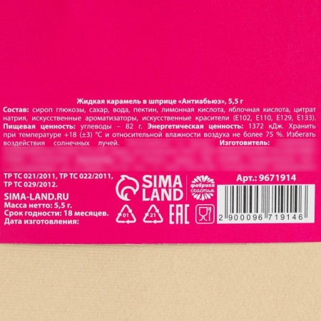 Caramel liquid in the "Anti-Abue" syringe, 5.5 g.-4