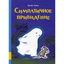 Cute ghost: a collection of fairy tales. Tayer J.