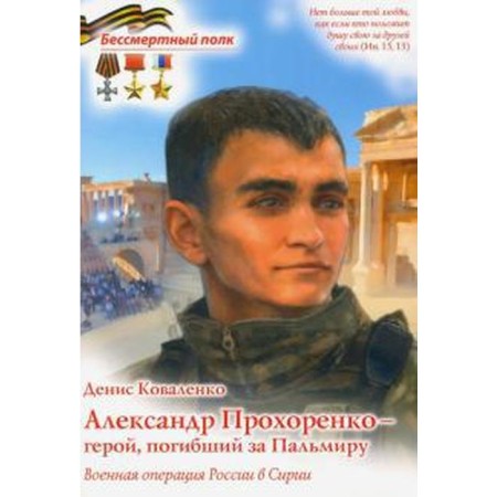 Alexander Prokhorenko is a hero who died at Palmyra. Military operation in Syria. Kovalenko D.