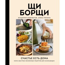 Schools. Happiness is at home. A book of quick life recipes for beginners. Greek A., Inzhuvatov V., Greek A.