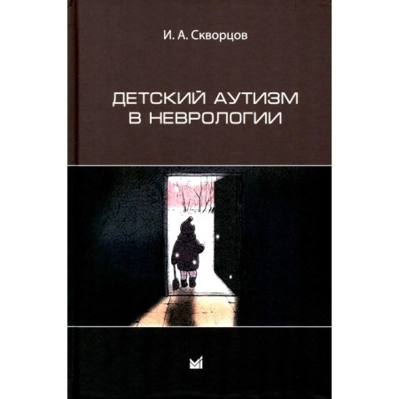 Children's autism in neurology. 2nd edition. Skvortsov I.A.