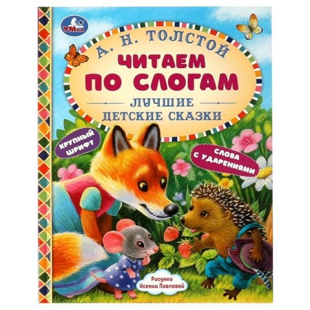 We read by syllables "Best Children's Tales", A. N. Tolstoy