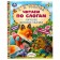 We read by syllables "Best Children's Tales", A. N. Tolstoy