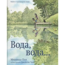 Вода, вода... Книга о круговороте воды. Пол М.