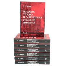 История упадка и разрушения Римской империи. Комплект из 7-ми томов. Гиббон Э.