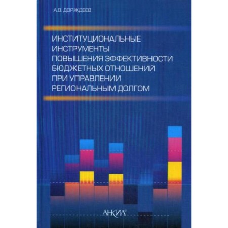 Institutional tools for improving the efficiency of budget relations in the management of regional debt. Dorzhdeev A.V.