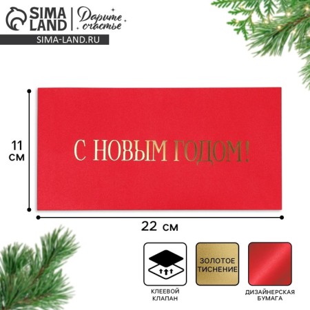 Gift envelope "Happy New Year", embossing, designer paper, 22 x 11 cm, New Year