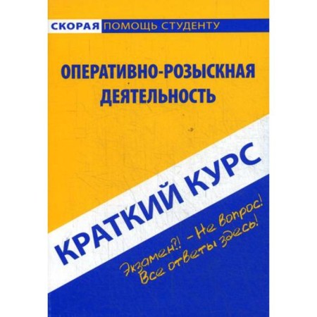 Brief course on operational-search activities: Textbook