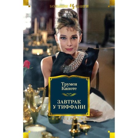 Breakfast at Tiffany's. Capote T.