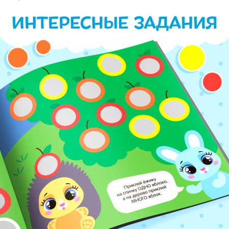 A book with stickers "Smart circles. One and a lot ”, 12 p.-4