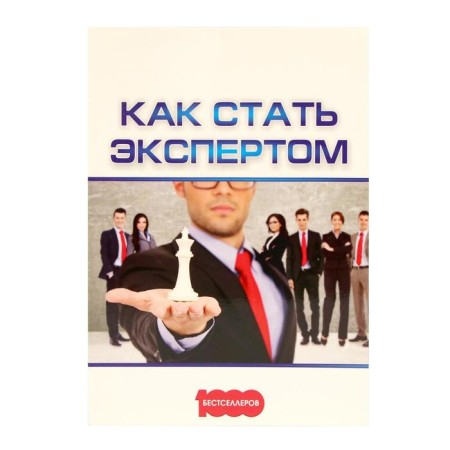How to become an expert. Belanovsky A. and others.