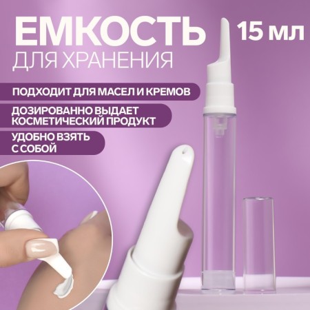 A bottle for storage, with a dispenser, 15 ml, white/transparent color