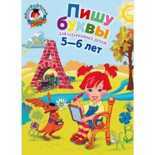 I am writing letters: for children 5-6 years old. Volodin N.V.