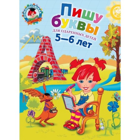 Пишу буквы: для детей 5-6 лет. Володина Н. В.