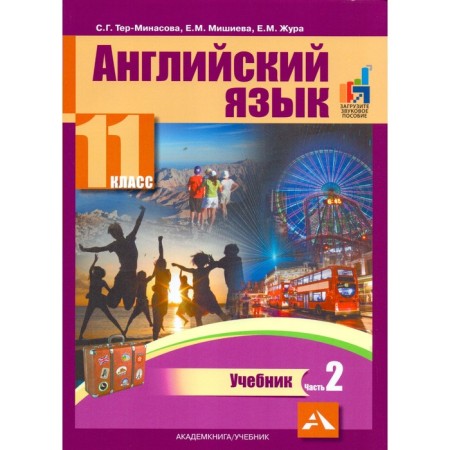 Textbook. GEF. English, 2019 Grade 11, part 2. Ter-Minasova S. G.