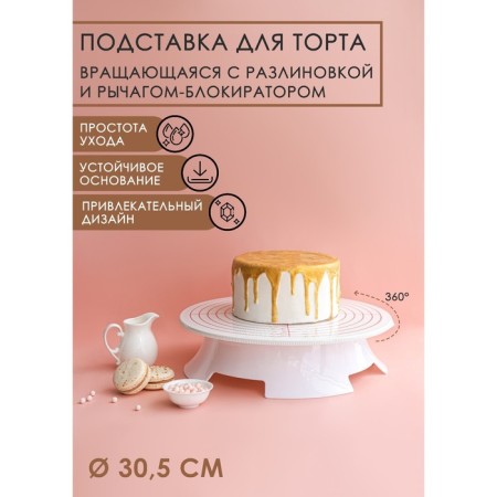 Rotating cake stand, d = 30.5 cm, with a rotation blocker lever, with a spill