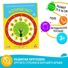 Демонстрационный материал «Который час?», крутящиеся стрелки, 3+