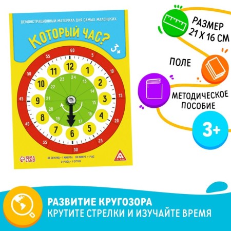 Demonstration material “What time is it?”, Working arrows, 3+