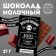 Milk chocolate "Cool man": 27 g. (18+)