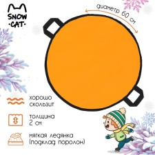 Ice -cat -cat, d = 60 cm, thickness 2 cm, orange color