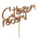 Topper "Happy New Year!", Gold, in a bag with a suspension, 12 × 4.5cm give beautifully