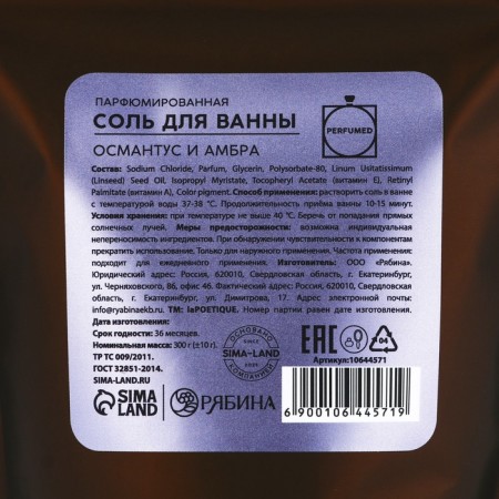 Соль для ванны, 300 г, аромат османтуса и амбры, LA POETIQUE-5