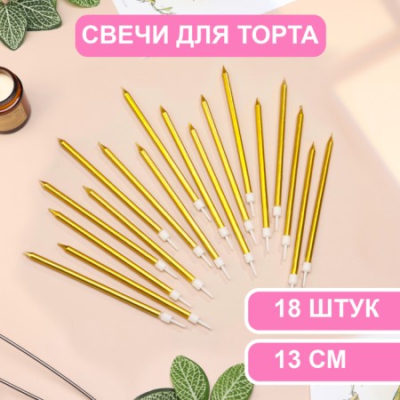Candles in the cake "Royce", 13 cm, high, 18 pcs, gold metallic
